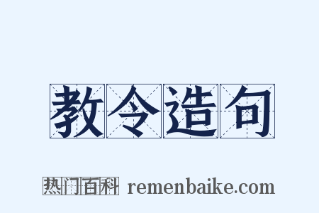 教令造句是什么意思的图片